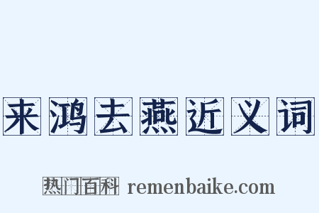 来鸿去燕近义词是什么意思的图片